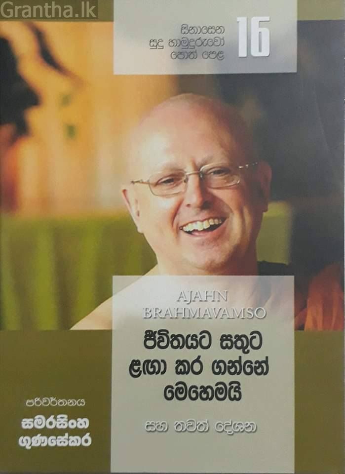සිනාසෙන සුදු හාමුදුරුවෝ 16 - ජීවිතයට සතුට ළඟා කර ගන්නේ මෙහෙමයි