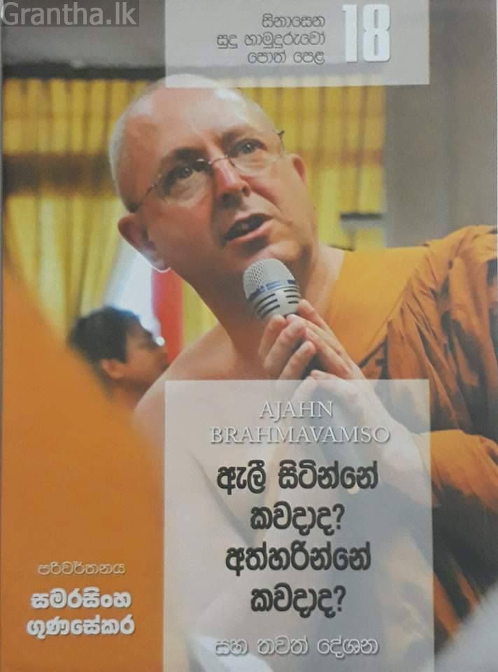 සිනාසෙන සුදු හාමුදුරුවෝ 18 - ඇලී සිටින්නේ කවදාද? අත්හරින්නේ කවදාද?