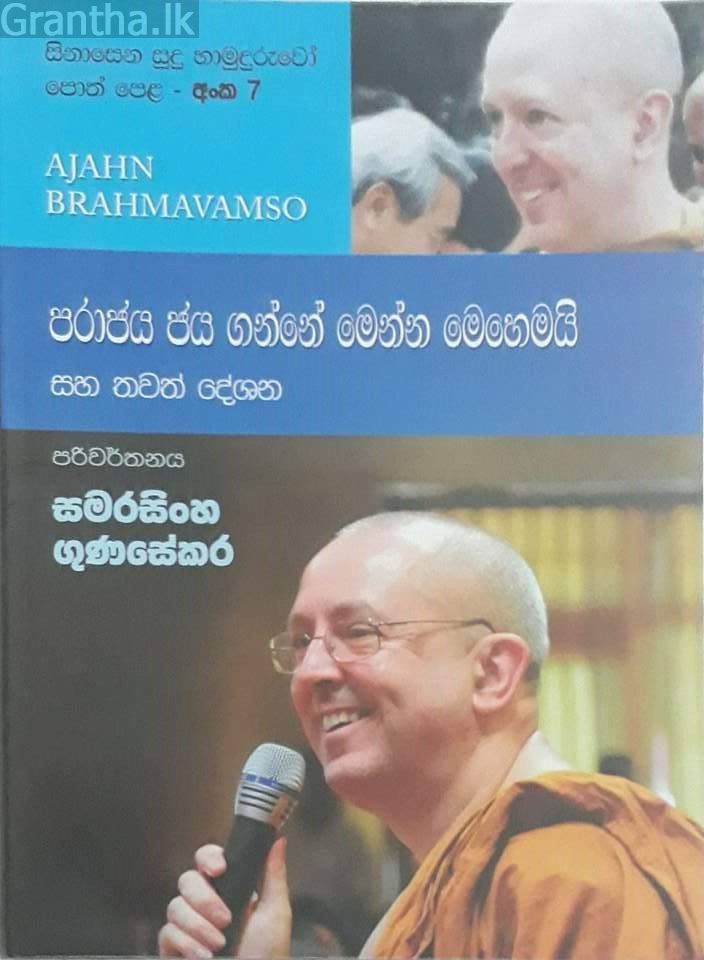 සිනාසෙන සුදු හාමුදුරුවෝ 07 - පරාජය ජය ගන්නේ මෙන්න මෙහෙමයි