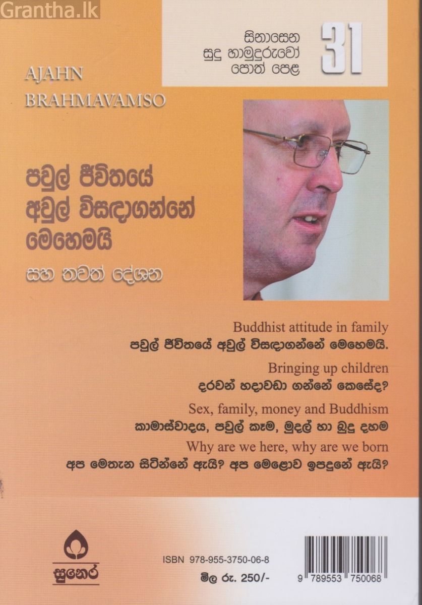 සිනාසෙන සුදු හාමුදුරුවෝ පොත් පෙළ 31- පවුල් ජීවිතයේ අවුල් විසඳාගන්නේ මෙහෙමයි.
