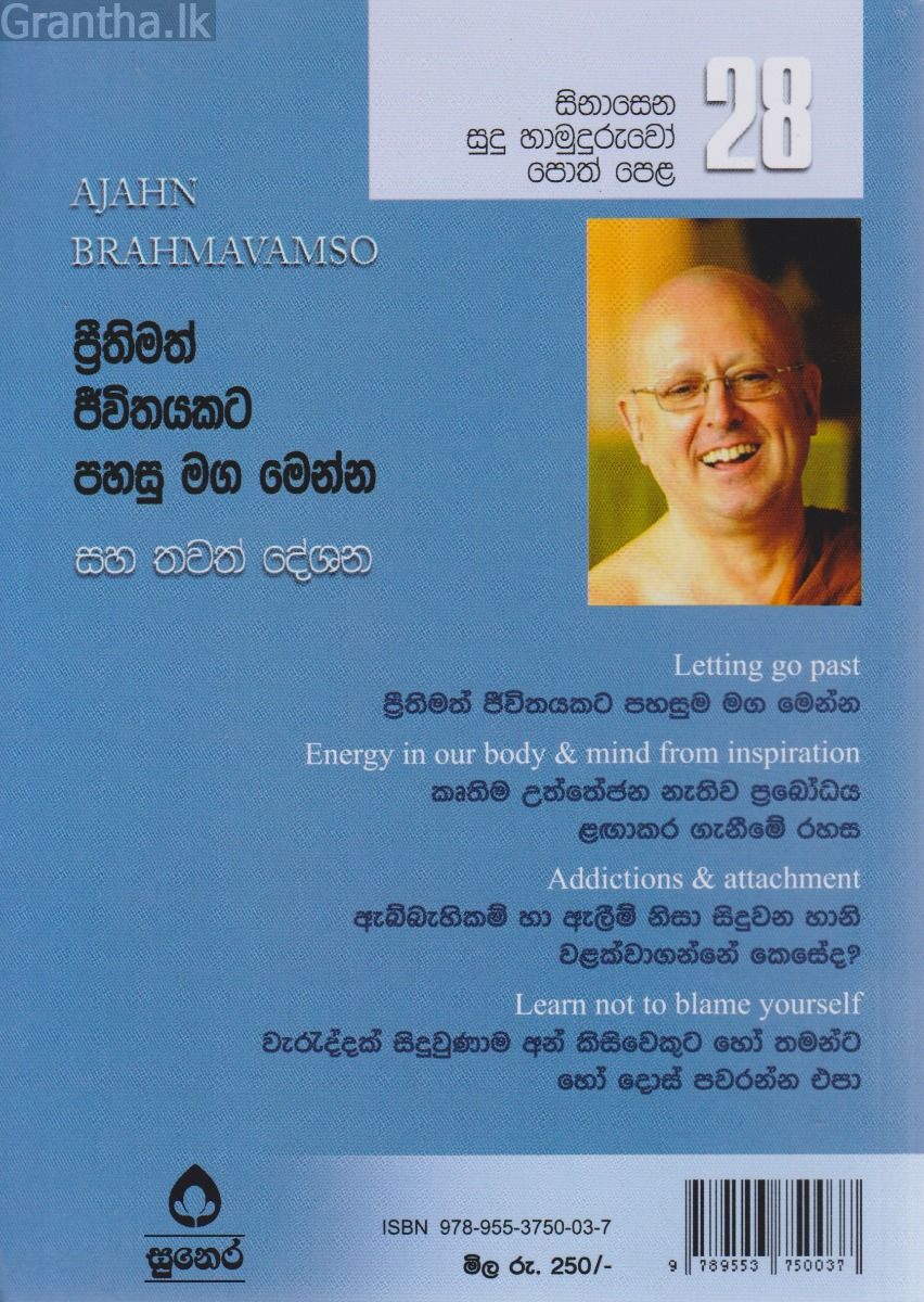 සිනාසෙන සුදු හාමුදුරුවෝ 28 - ප්‍රීතිමත් ජීවිතයකට පහසු මග මෙන්න