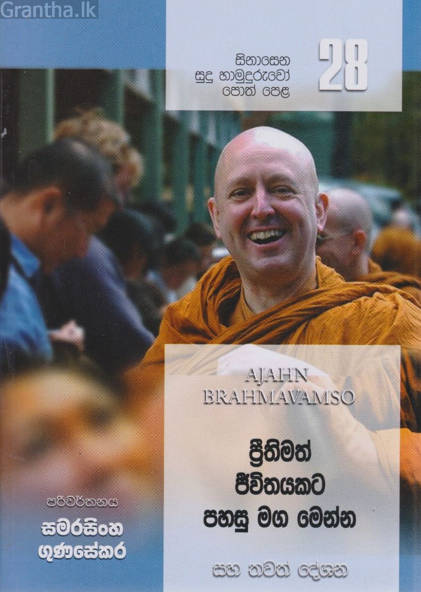 සිනාසෙන සුදු හාමුදුරුවෝ 28 - ප්‍රීතිමත් ජීවිතයකට පහසු මග මෙන්න