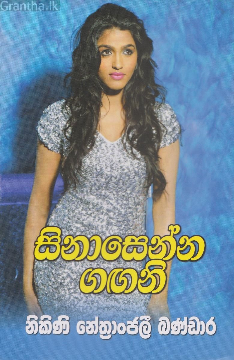 සිනාසෙන්න ගඟනි