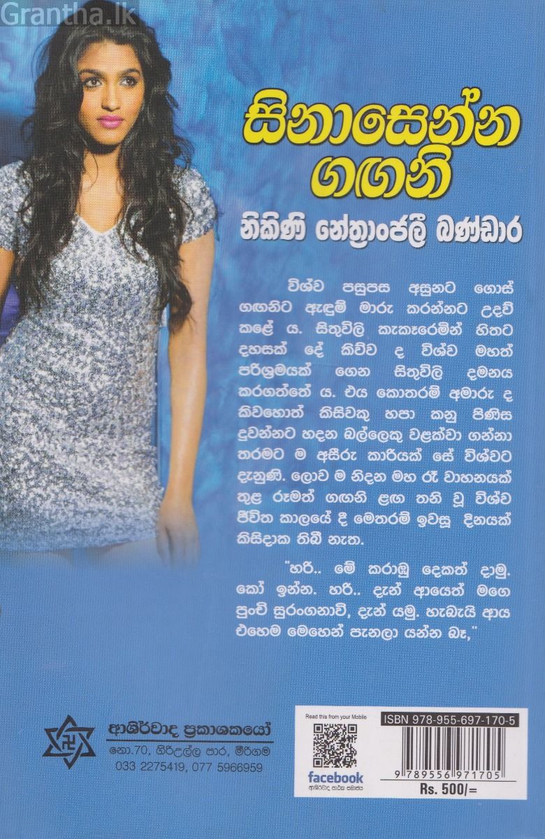 සිනාසෙන්න ගඟනි