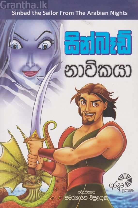 සින්බෑඩ් නාවිකයා