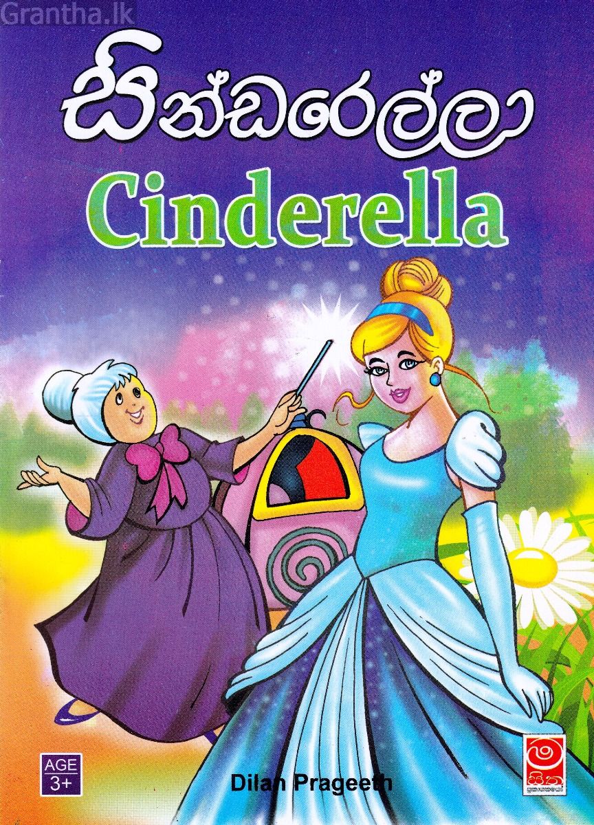 සින්ඩරෙල්ලා