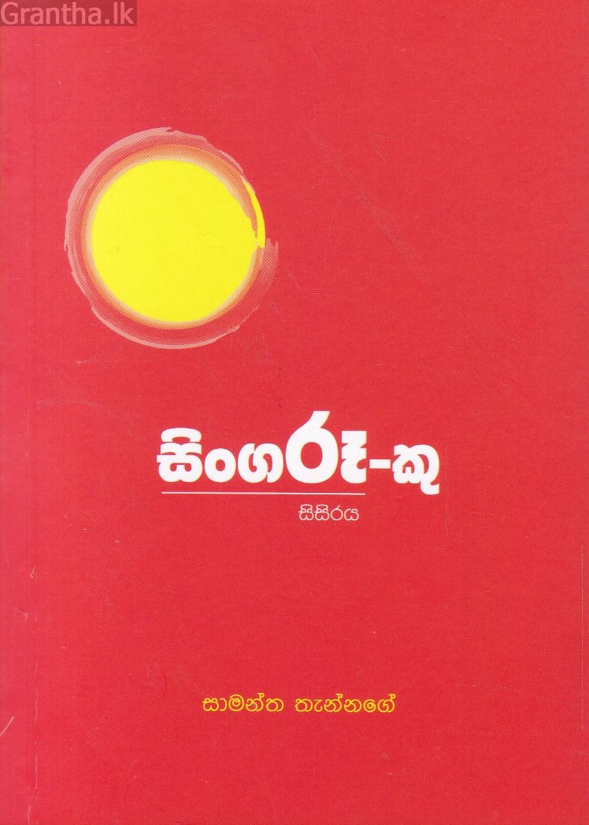 සිංගරූ-කු සිසිරය