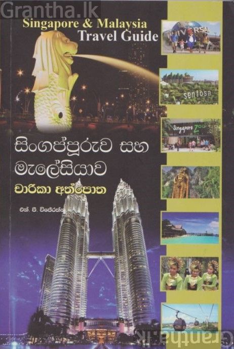 සිංගප්පුරුව සහ මැලේසියාව චාරිකා අත්පොත