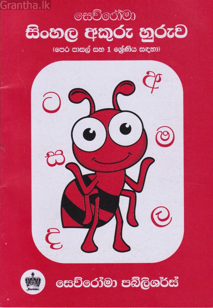 සිංහල අකුරු හුරුව