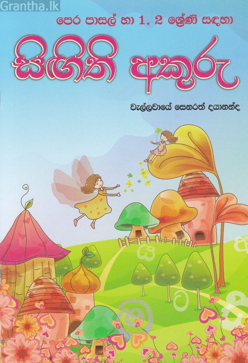සිඟිති අකුරු 