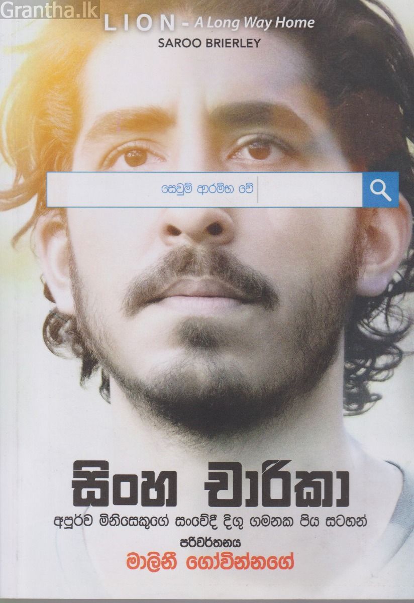 සිංහ චාරිකා