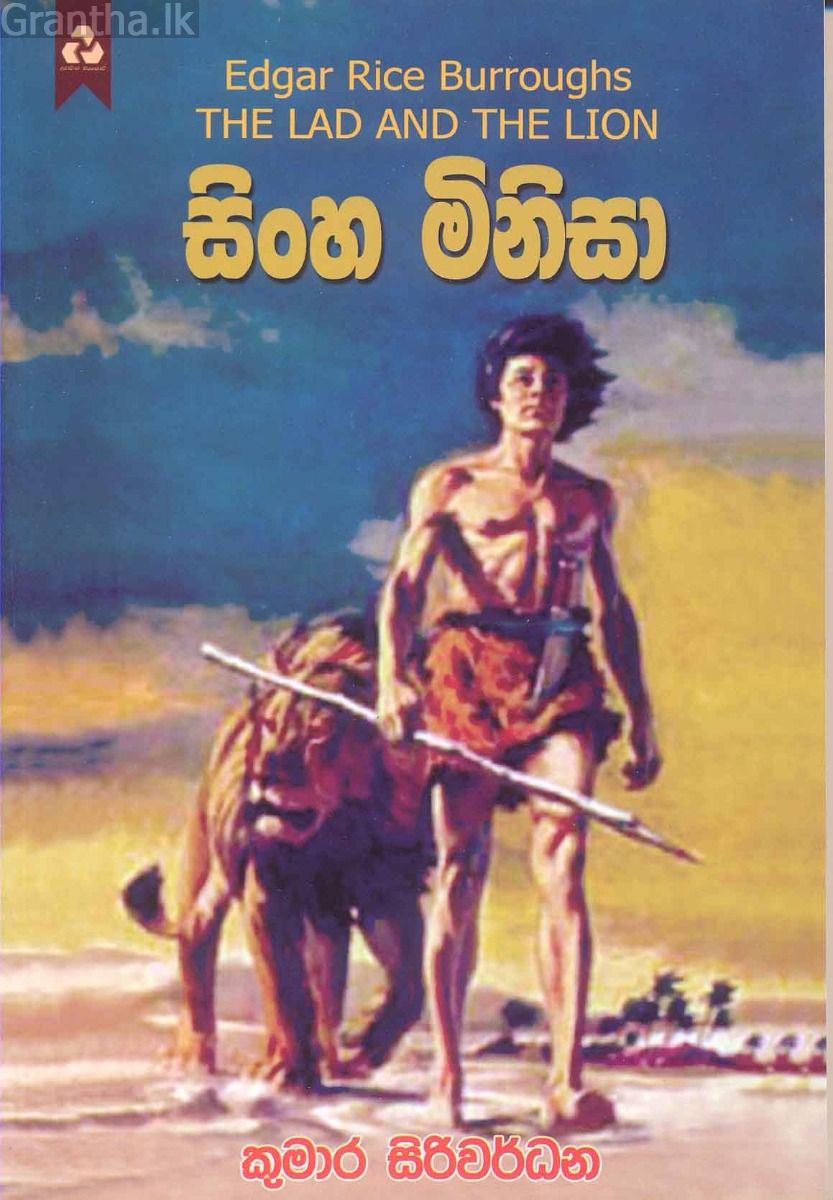 සිංහ මිනිසා