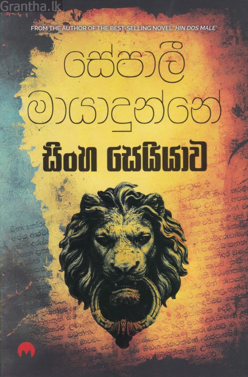 සිංහ සෙයියාව