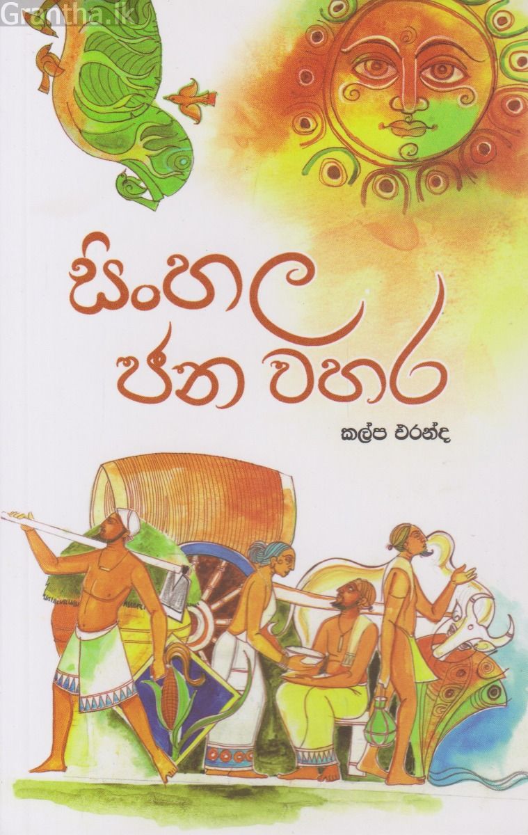සිංහල ජන වහර