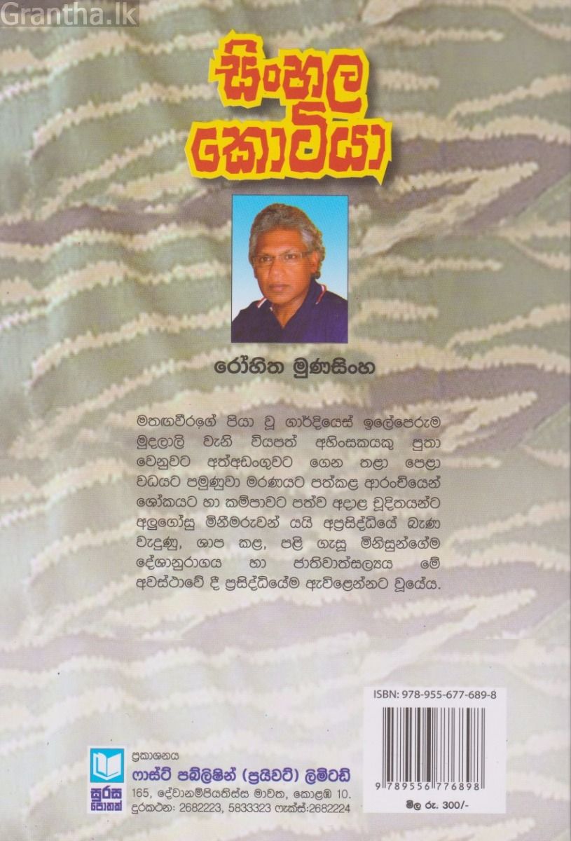 සිංහල කොටියා 