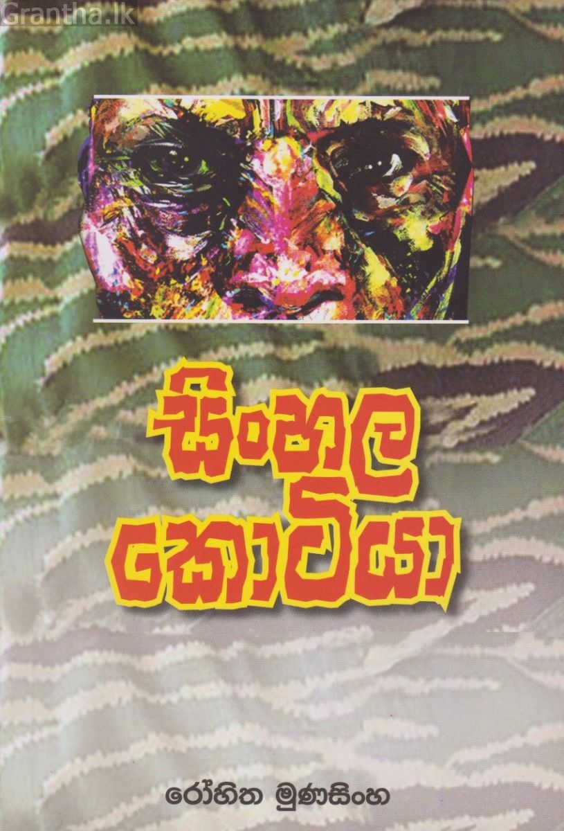 සිංහල කොටියා 