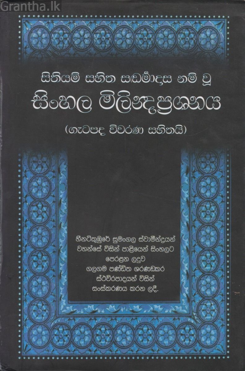 සිංහල මිලින්ද ප්‍රශ්ණය