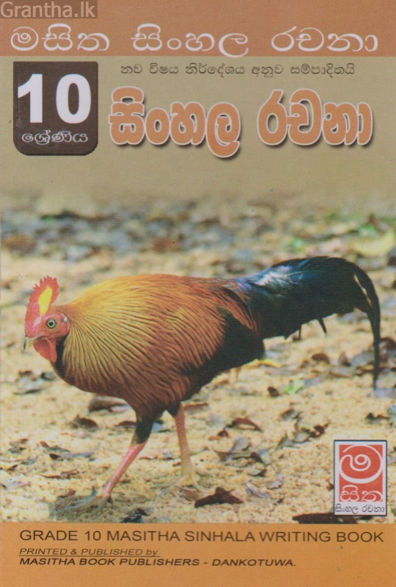 සිංහල රචනා - 10 ශ්‍රේණිය