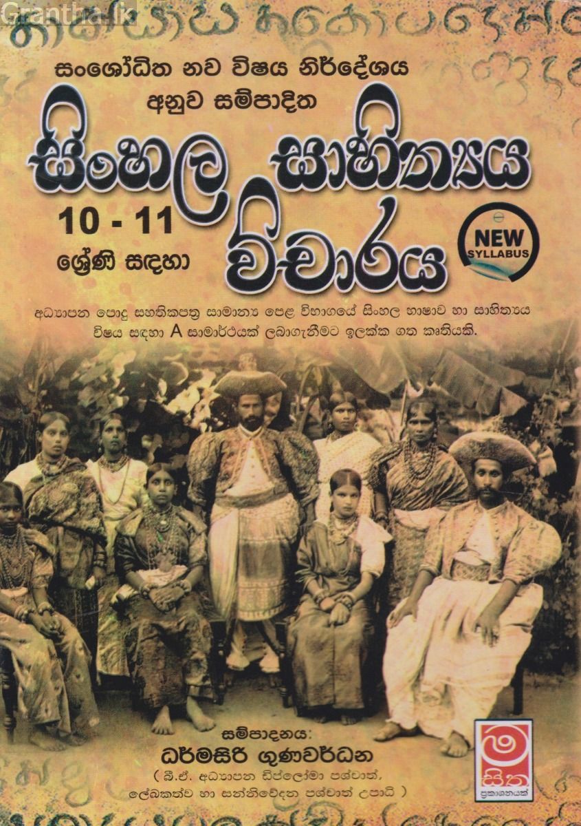 සිංහල සාහිත්‍යය විචාරය - 10, 11 ශ්‍රේණි