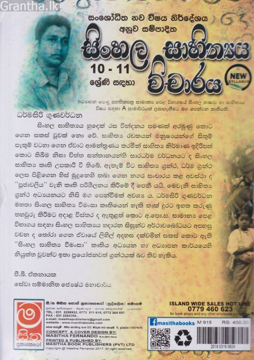 සිංහල සාහිත්‍යය විචාරය - 10, 11 ශ්‍රේණි