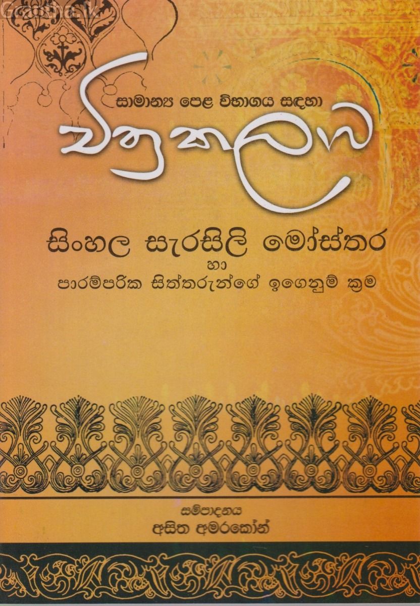 චිත්‍ර කලාව  - සිංහල සැරසිලි මෝස්තර හා පාරම්පරික සිත්තරුන්ගේ ඉගෙනුම් ක්‍රම