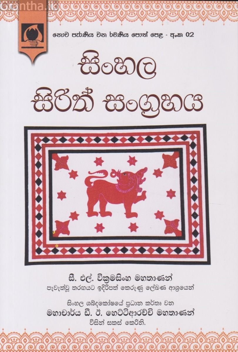 සිංහල සිරිත් සංග්‍රහය