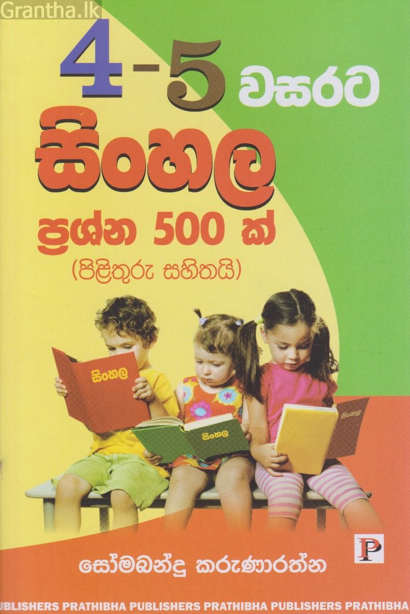 4 - 5 වසරට සිංහල ප්‍රශ්න 500ක් (පිළිතුරු සහිතයි)