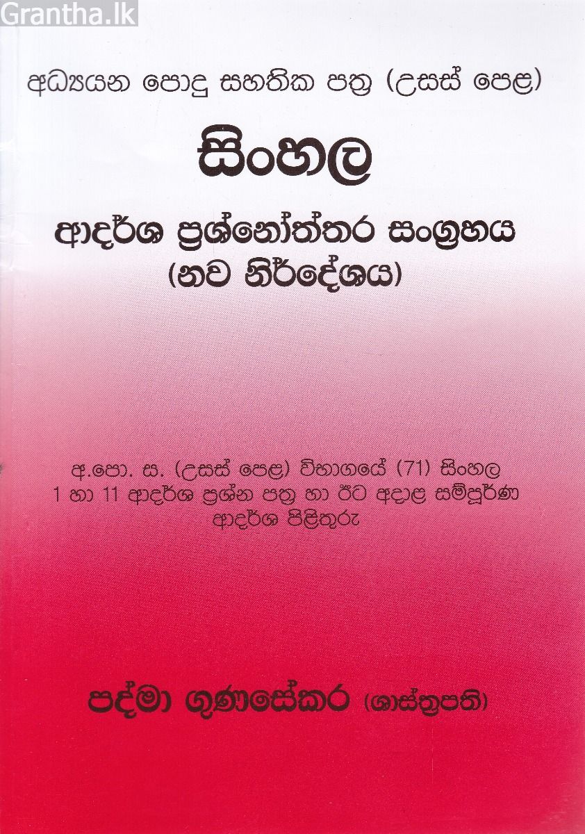 සිංහල ආදර්ශ ප්‍රශ්නෝත්තර සංග්‍රහය (නව නිර්දේශය)