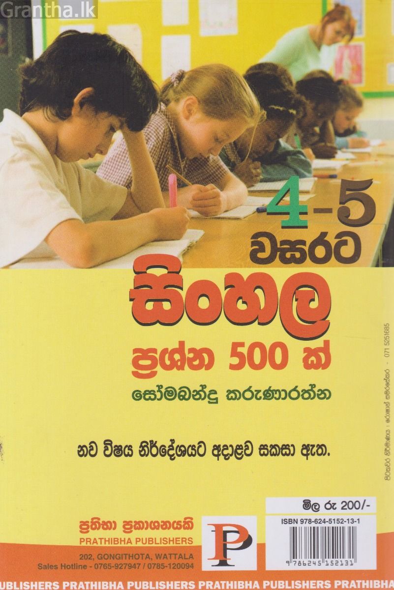 4 - 5 වසරට සිංහල ප්‍රශ්න 500ක් (පිළිතුරු සහිතයි)