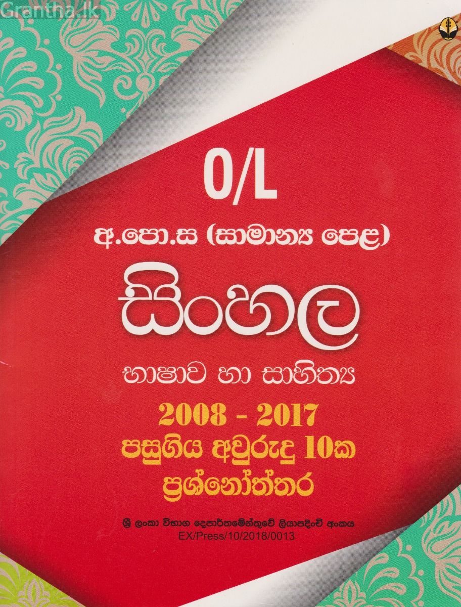 සිංහල අ.පො.ස. (සා.පෙ.) පසුගිය විභාග ප්‍රශ්නෝත්තර 2008 - 2017 