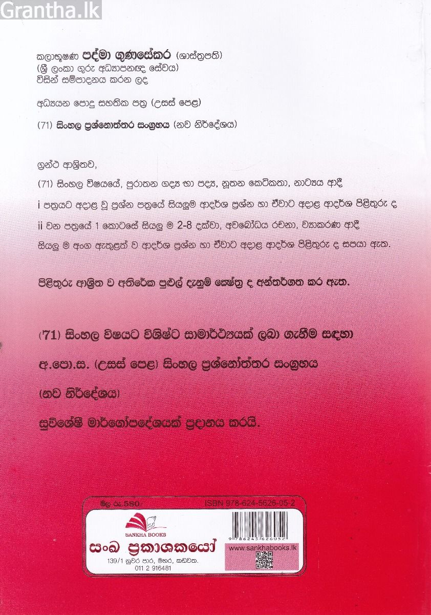 සිංහල ආදර්ශ ප්‍රශ්නෝත්තර සංග්‍රහය (නව නිර්දේශය)