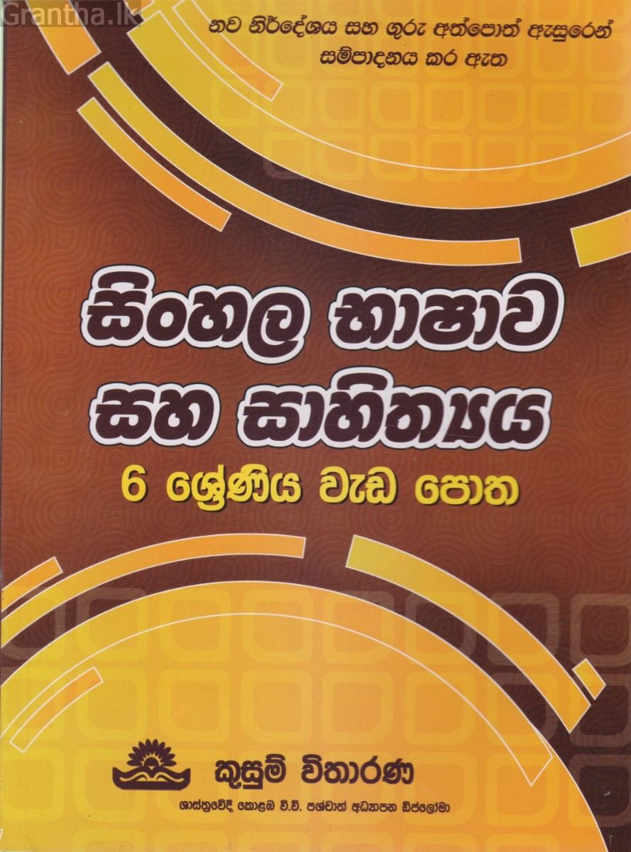 සිංහල භාෂාව සහ සාහිත්‍යය