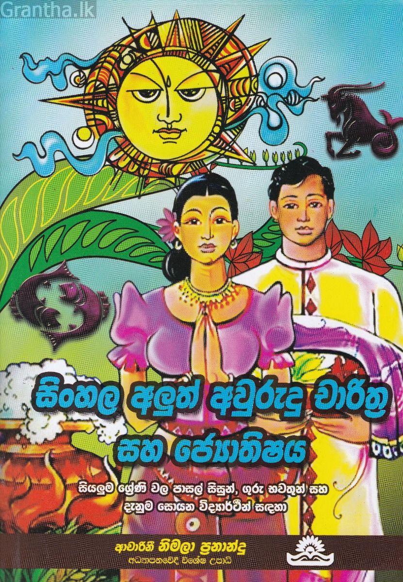 සිංහල අලුත් අවුරුදු චාරිත්‍ර සහ ජ්‍යොතිෂය