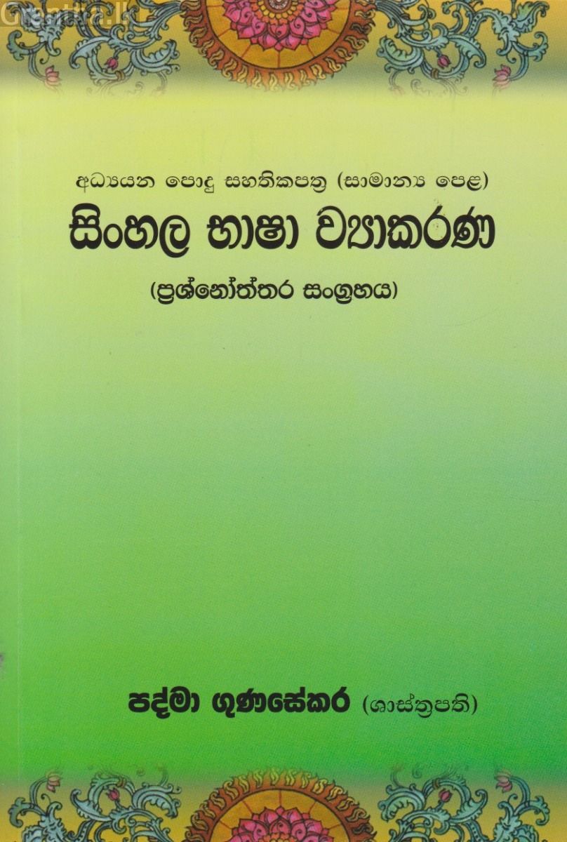 සිංහල භාෂා ව්‍යාකරණ