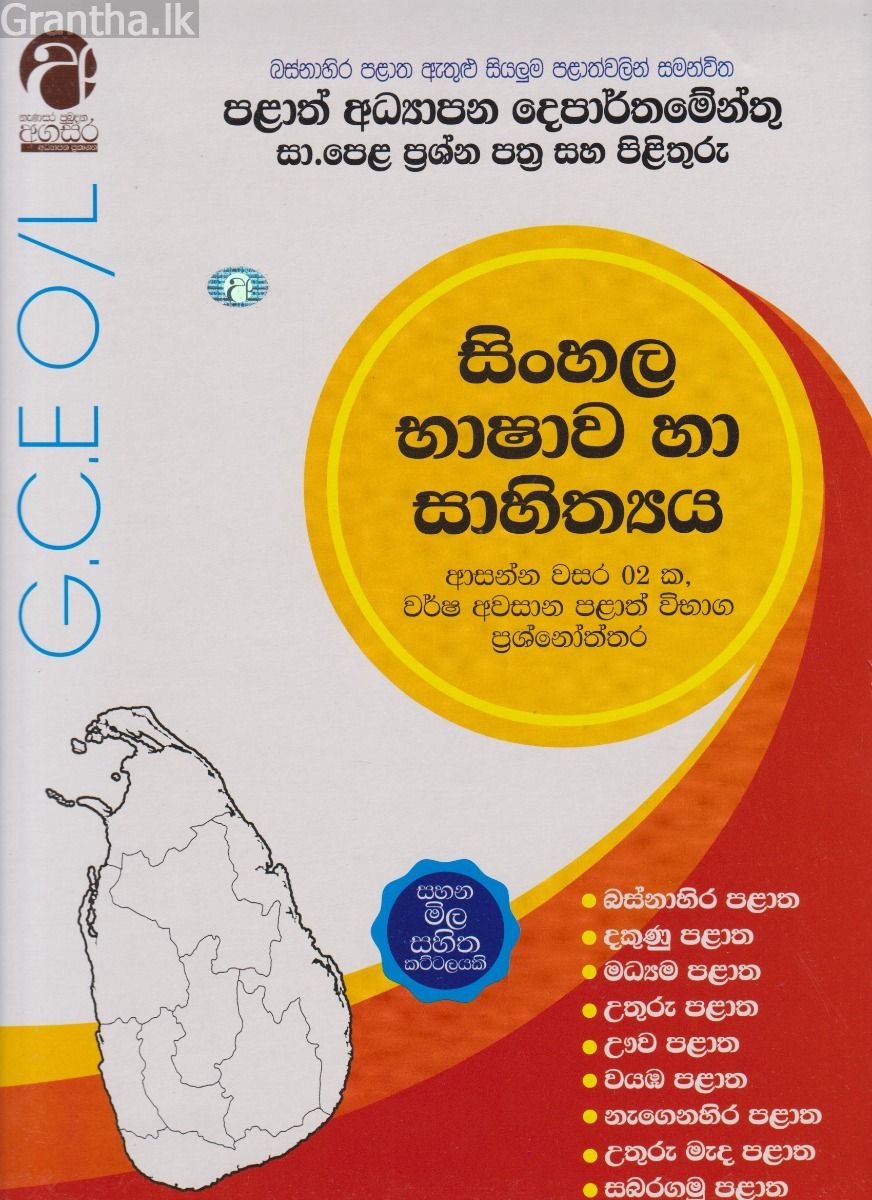 සිංහල භාෂාව හා සාහිත්‍යය - සාමාන්‍ය පෙළ - ආසන්න වසර 02 ක, වර්ෂ අවසාන පළාත් විභාග ප්‍රශ්නෝත්තර
