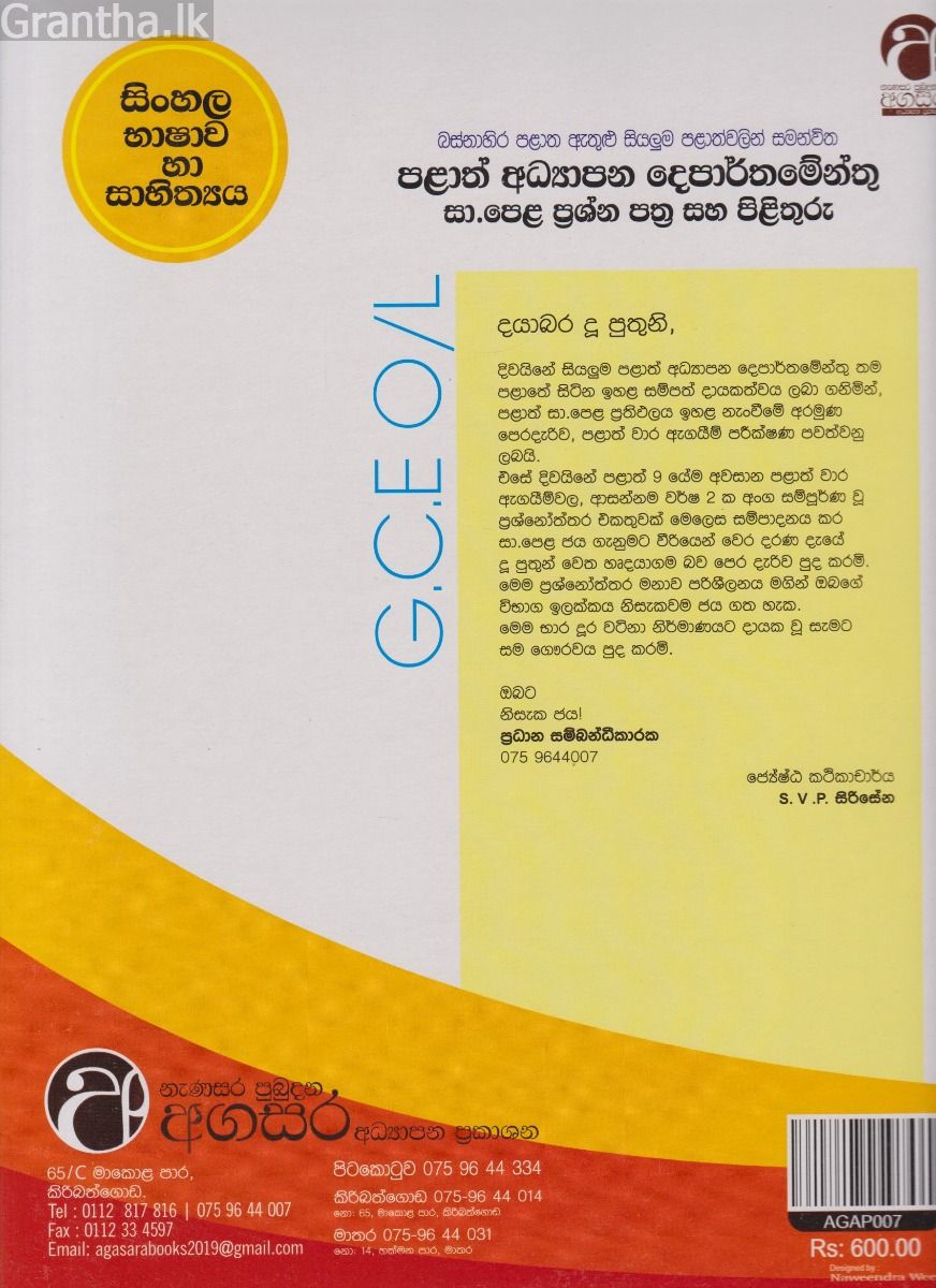 සිංහල භාෂාව හා සාහිත්‍යය - සාමාන්‍ය පෙළ - ආසන්න වසර 02 ක, වර්ෂ අවසාන පළාත් විභාග ප්‍රශ්නෝත්තර