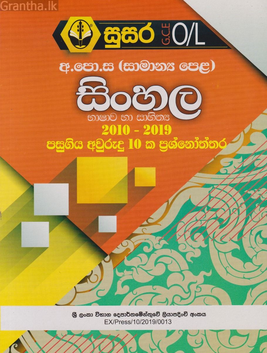 සාමාන්‍ය පෙළ සිංහල