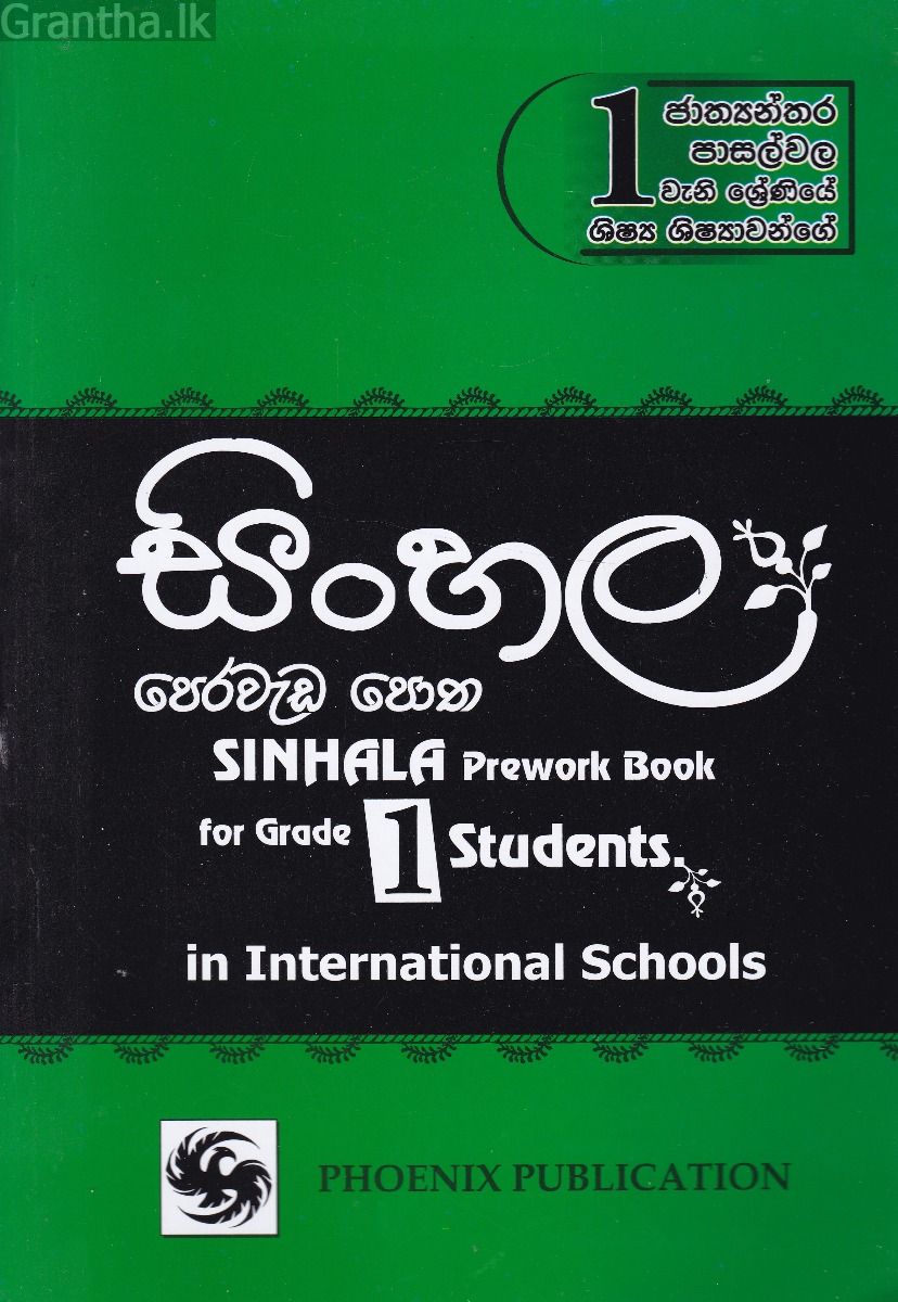 සිංහල පෙර වැඩ පොත - 1 ශ්‍රේණිය
