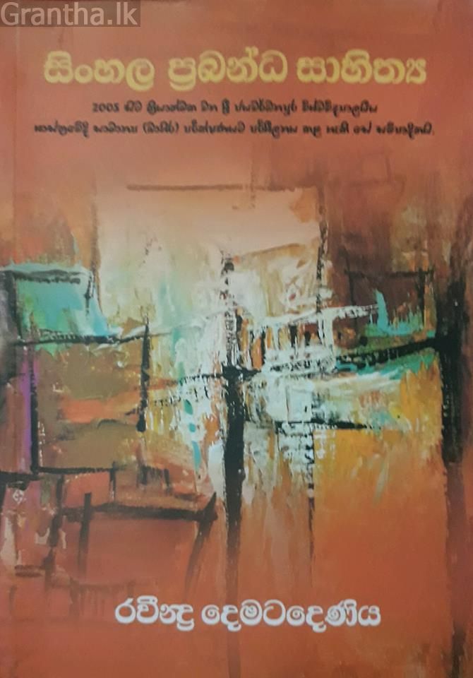 සිංහල ප්‍රබන්ධ සාහිත්‍ය