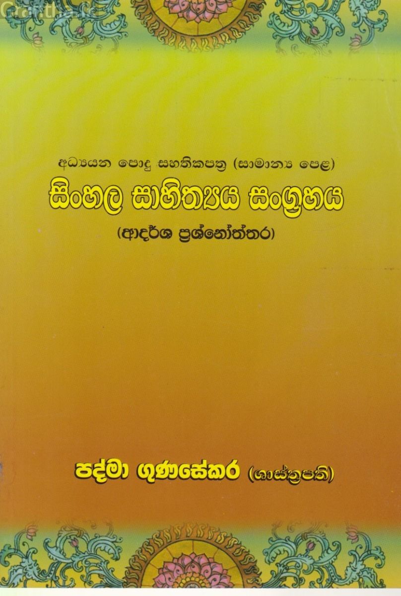 සිංහල සාහිත්‍ය සංග්‍රහය (අ.පො.ස (සාමාන්‍ය පෙළ)