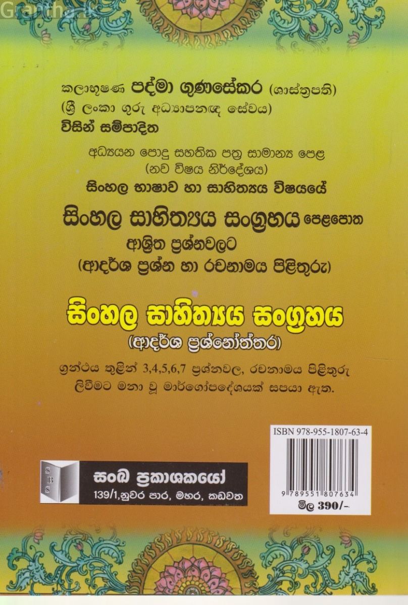 සිංහල සාහිත්‍ය සංග්‍රහය (අ.පො.ස (සාමාන්‍ය පෙළ)