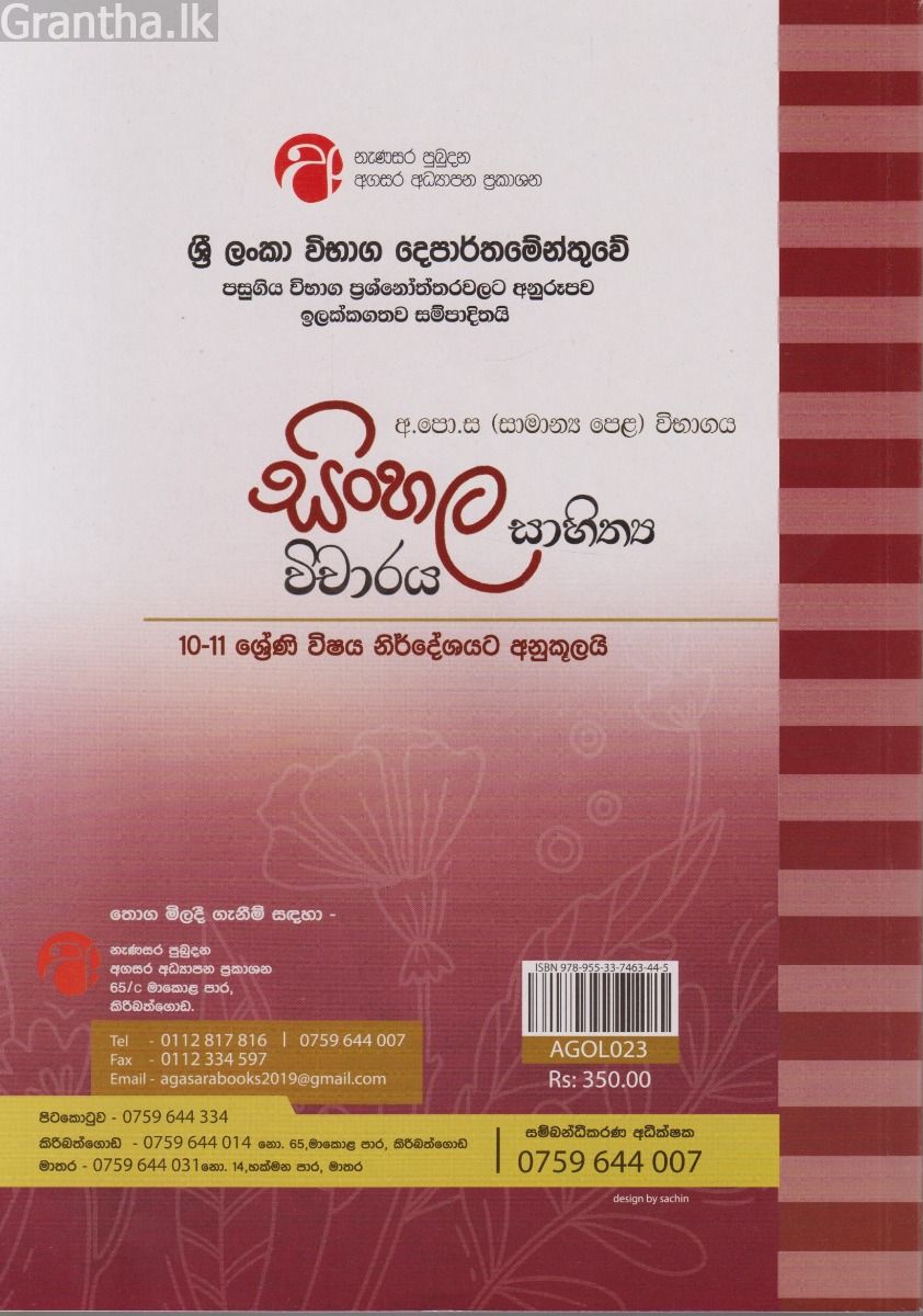 සිංහල සාහිත්‍ය විචාරය 10 - 11 ශ්‍රේණි සඳහා