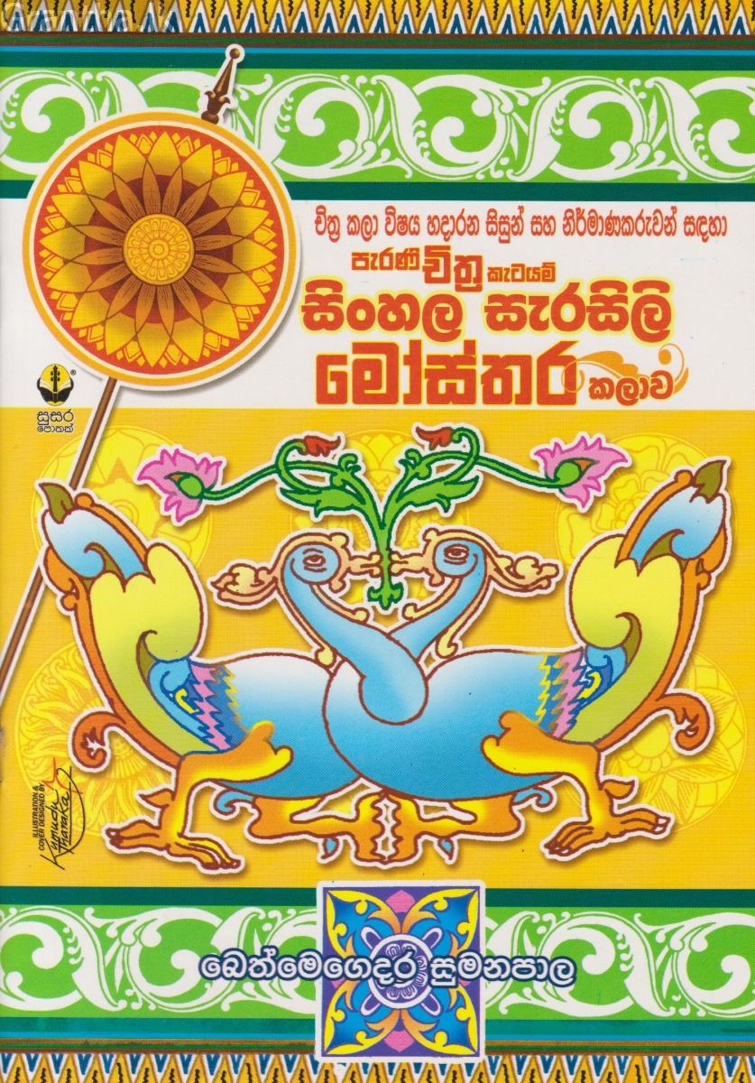 සිංහල සැරසිලි මෝස්තර කලාව
