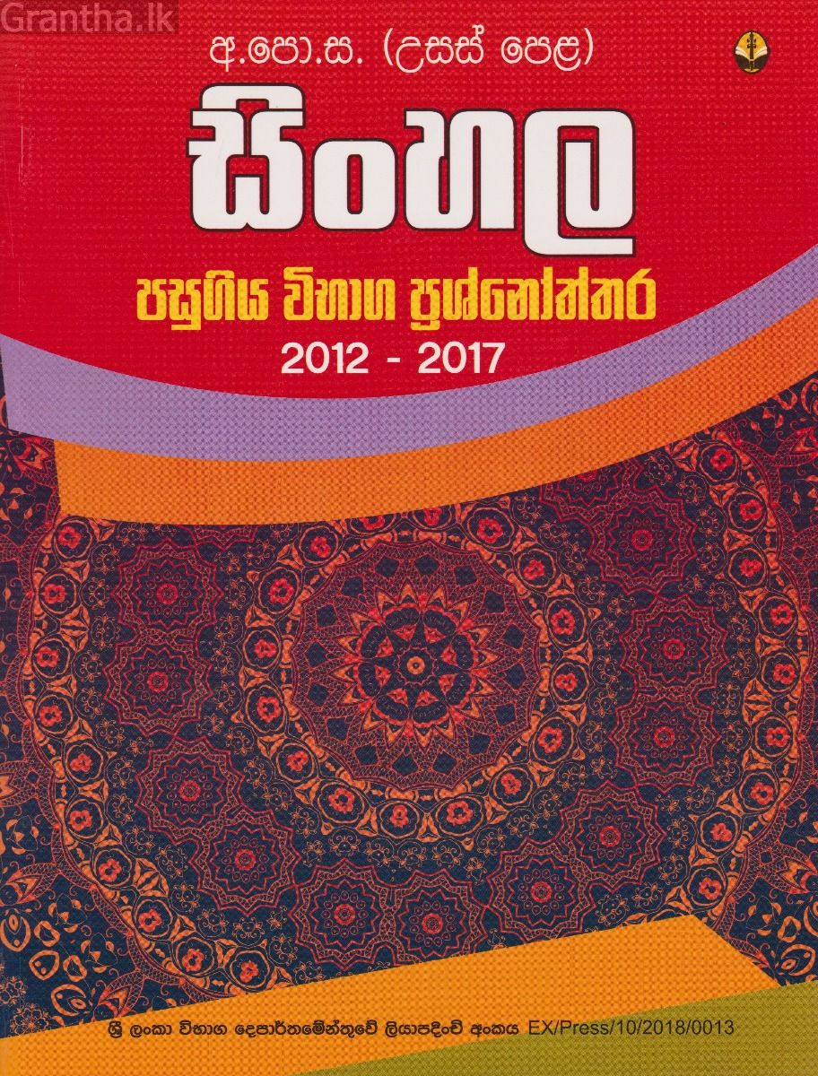 සිංහල අ.පො.ස. (උ.පෙ.) පසුගිය විභාග ප්‍රශ්නෝත්තර 2012 - 2017 
