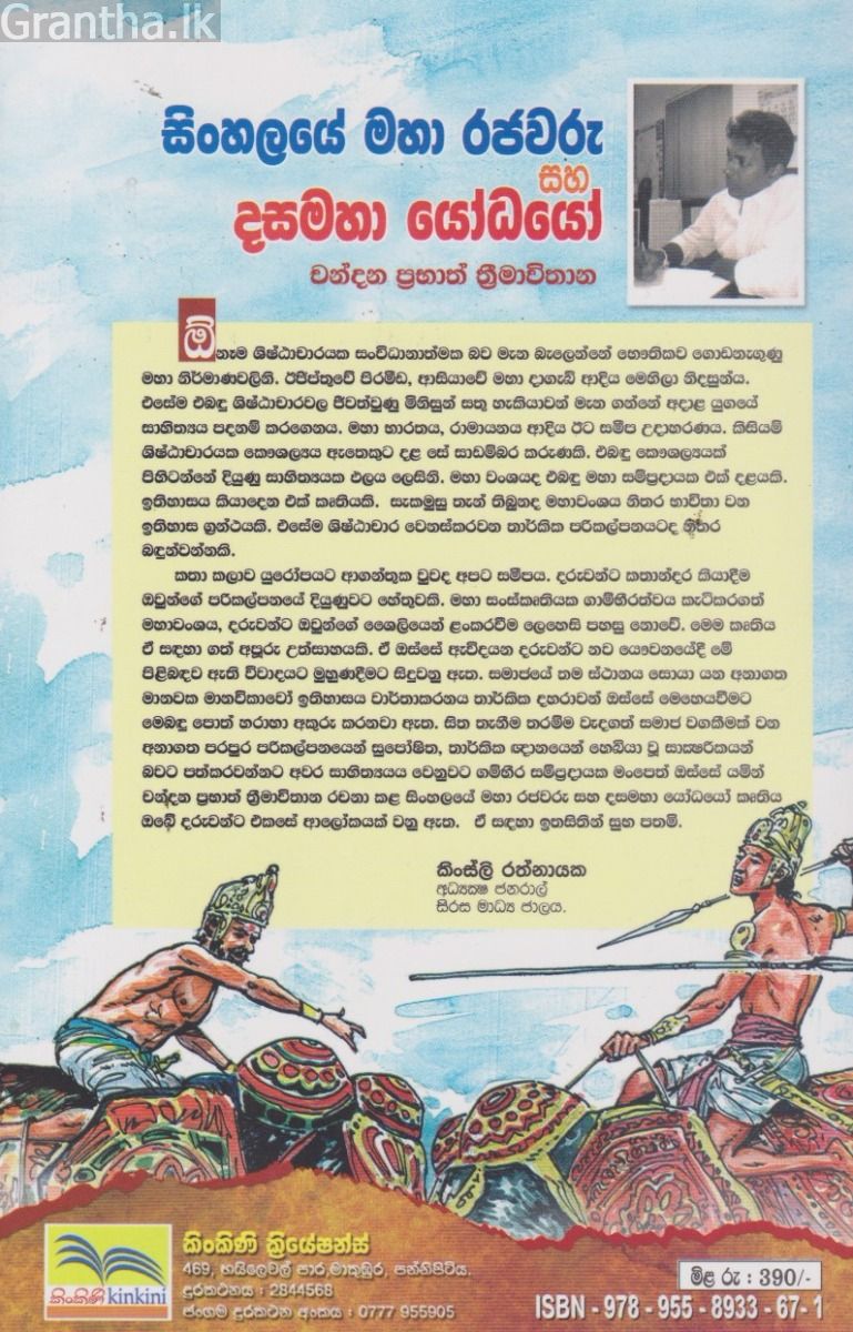 සිංහලයේ මහා රජවරු සහ දසමහා යෝධයෝ 