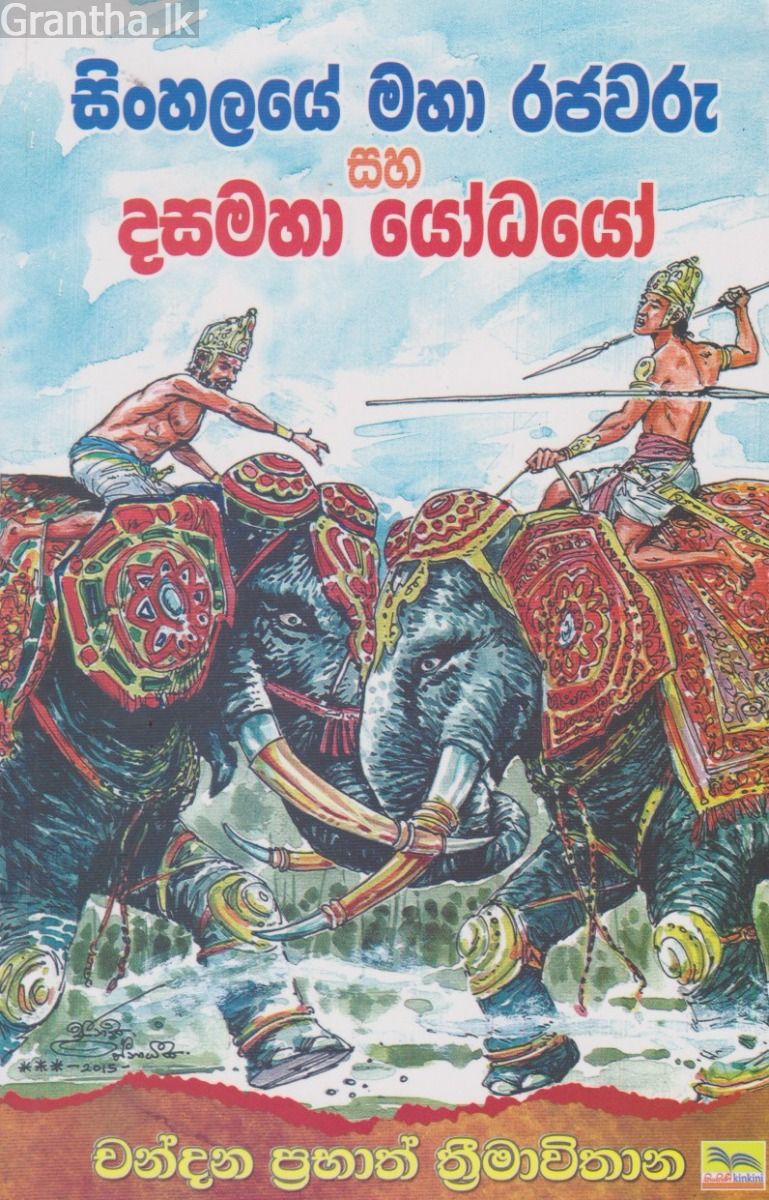 සිංහලයේ මහා රජවරු සහ දසමහා යෝධයෝ 