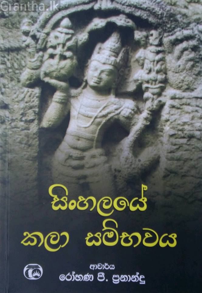 සිංහලයේ කලා සම්භවය