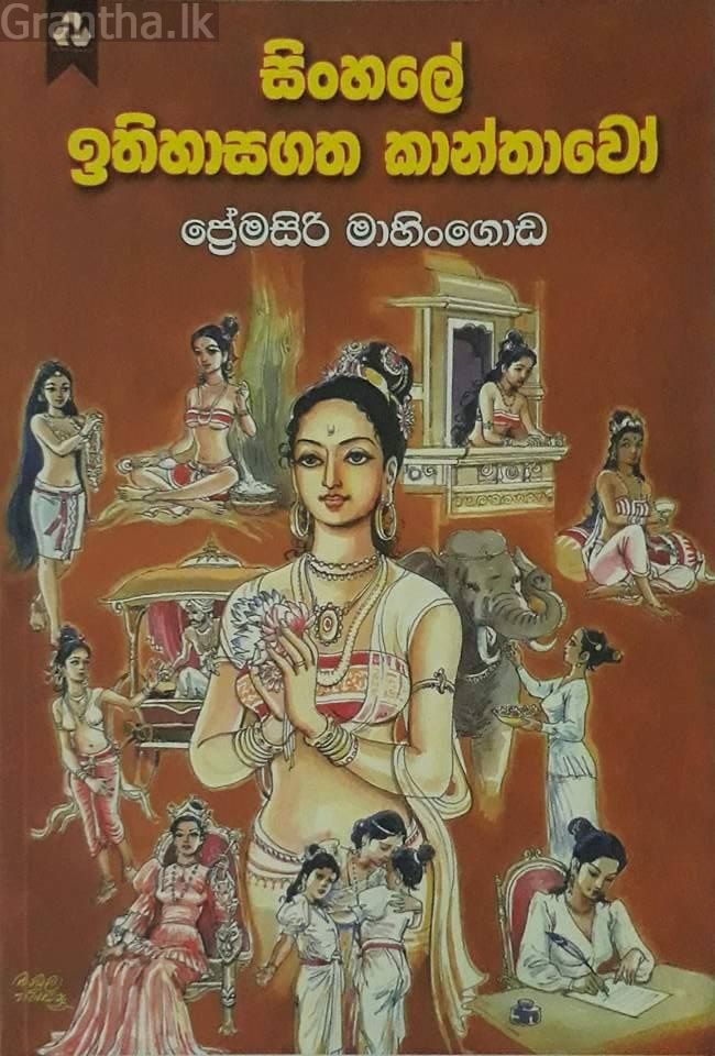සිංහලේ ඉතිහාසගත කාන්තාවෝ