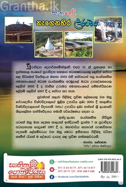 සිංහලේ නැගෙනහිර උරුමය