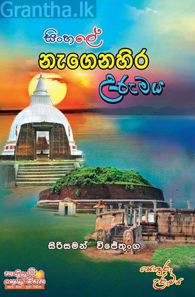 සිංහලේ නැගෙනහිර උරුමය